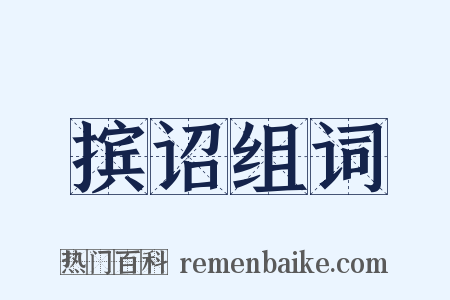 摈诏组词是什么意思的图片